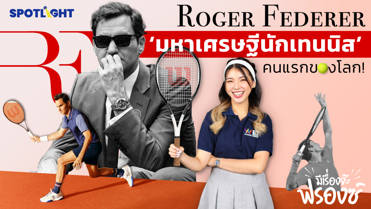 Roger Federer ‘มหาเศรษฐีนักเทนนิส’ คนแรกของโลก! 