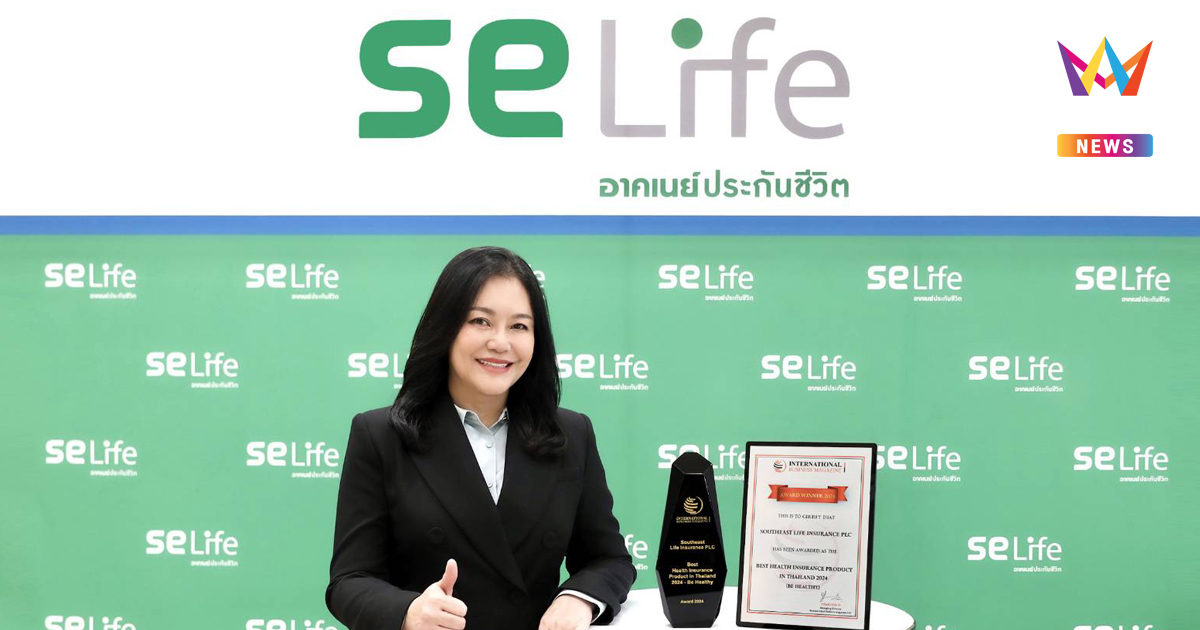 SE Life อาคเนย์ประกันชีวิต รับรางวัล Best Health Insurance Product in Thailand 2024