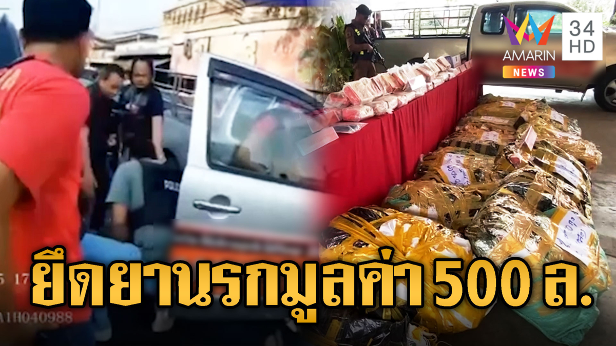 สกัดจับเดือด! แก๊งค้ายาข้ามชาติหวังขนเข้ากรุง ยึดไอซ์กว่า 599 กก.