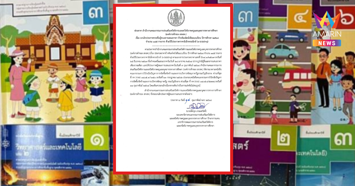 องค์การค้า สกสค. ยกเลิกประกาศผู้ชนะงานพิมพ์แบบเรียนปี 68