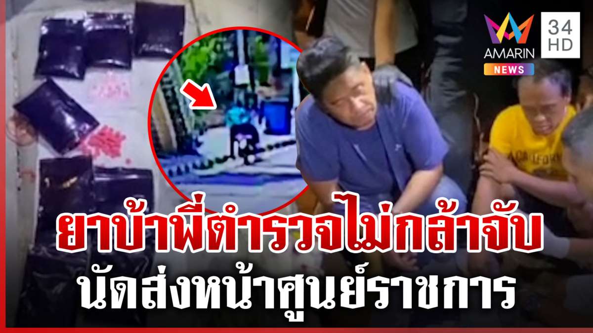 เย้ยหน้าผู้ว่าฯ แก๊งค้ายานรก ส่งยาบ้าหน้าศูนย์ราชการ