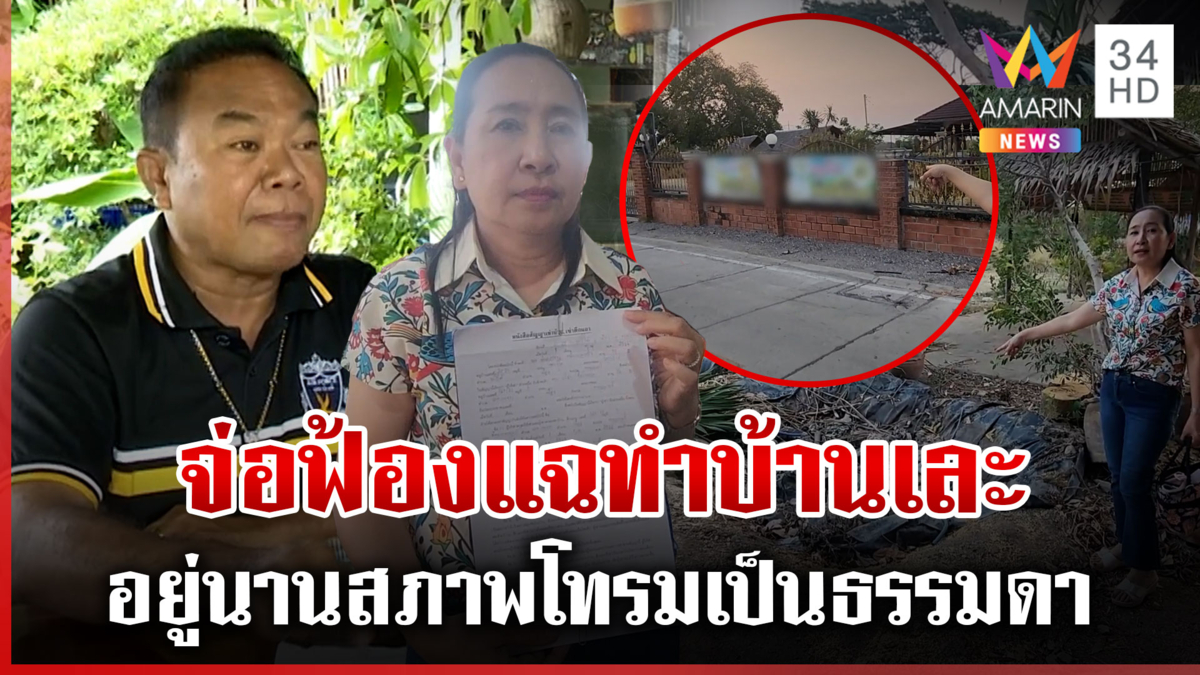 "ครูปรีชา" จ่อฟ้องกลับเจ้าของบ้านเช่า แฉทำบ้านพัง-ค้างค่าไฟ-ค่าเช่า