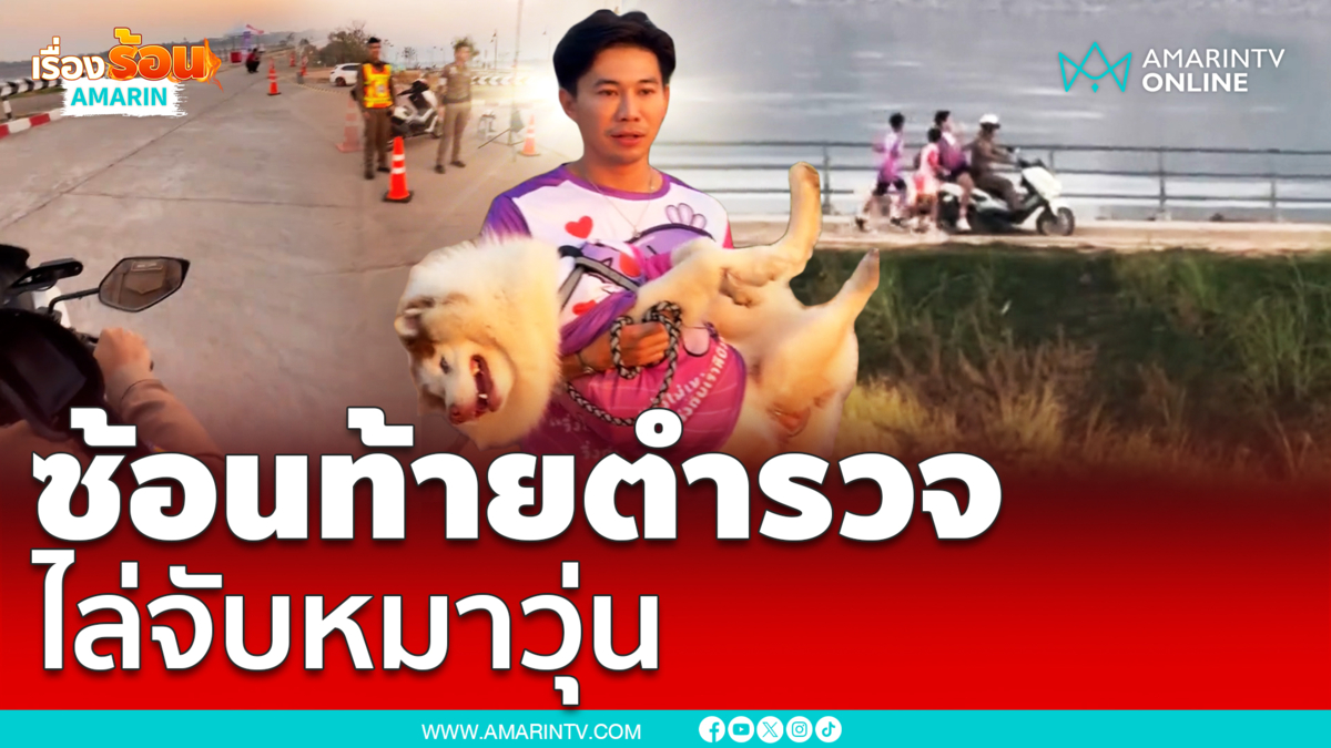 งานวิ่งอลเวง! น้องหมาหลุด เจ้าของซ้อนท้ายตำรวจแว้นไล่จับวุ่น