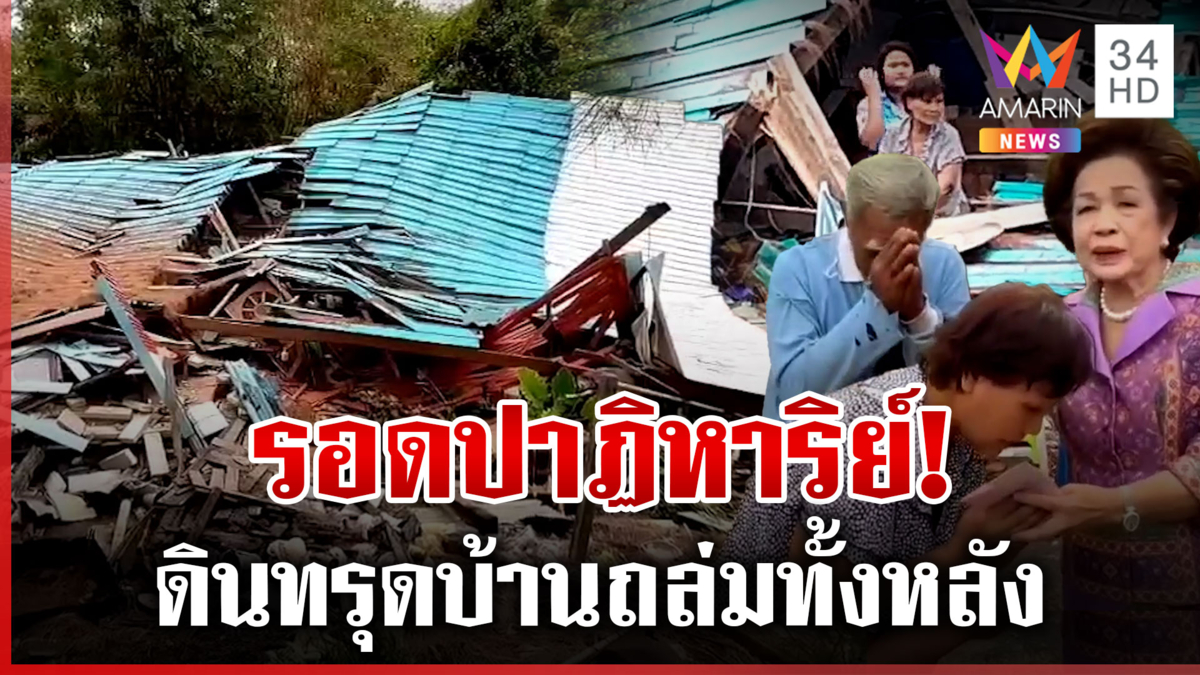 ระทึก! ฝนกระหน่ำทั้งคืนดินทรุดบ้านถล่ม คนในบ้านรอดตายหวุดหวิด