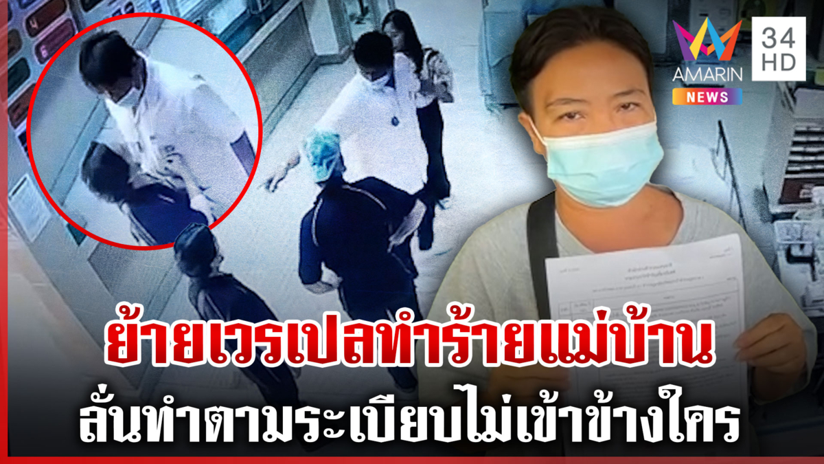 ลงดาบ! หนุ่มเวรเปลทำร้ายแม่บ้าน พร้อมย้ายไปทำงานหน้าที่อื่นแทน