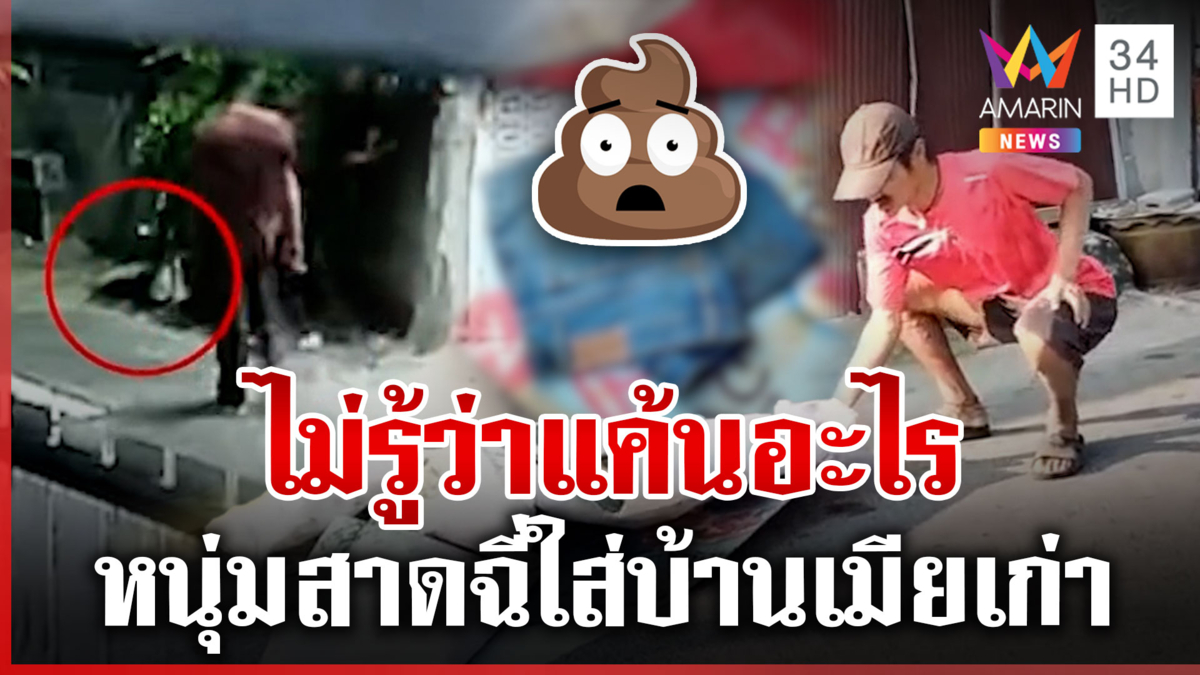 ผัวใจเหี้ยม! สาดฉี่ใส่บ้านเมียเก่า-กรีดเสื้อผ้าพรุน ไม่รู้แค้นอะไร
