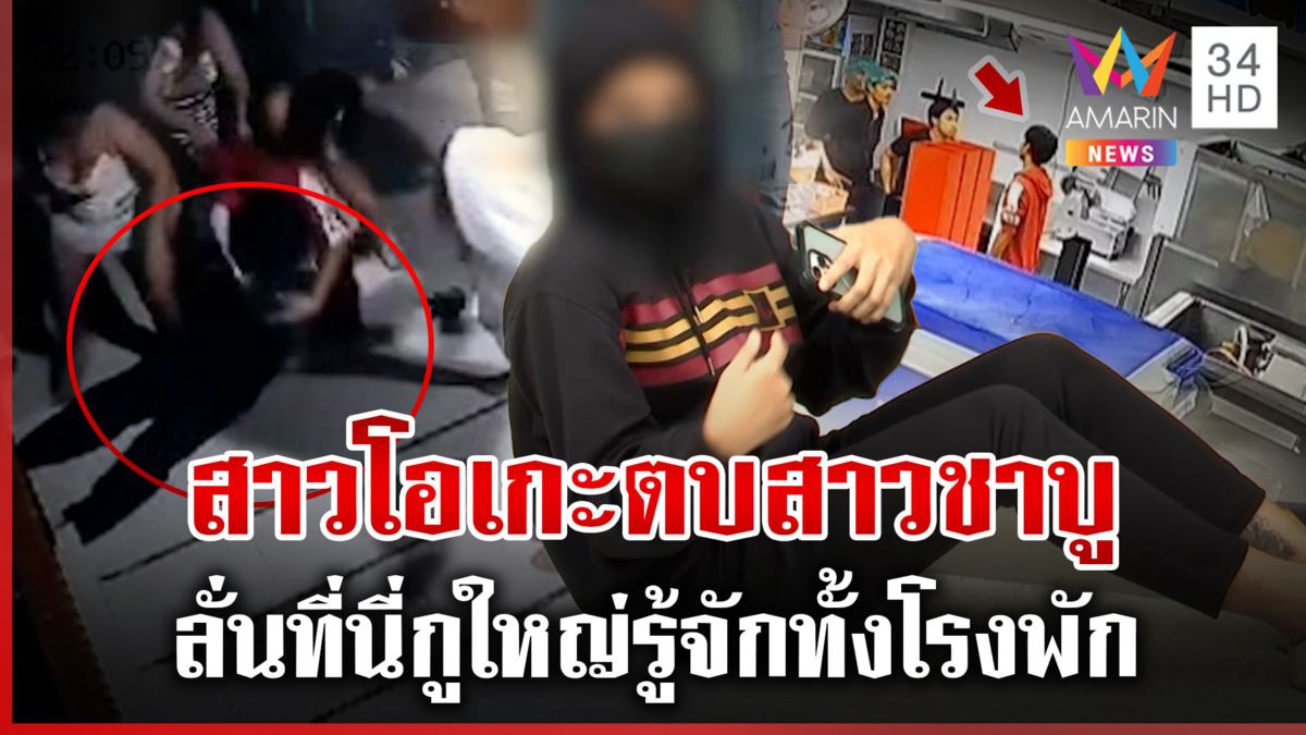 แก๊งสาวโอเกะยกพวกรุมตบสาวร้านชาบูสลบ ประกาศศักดาที่นี่กูใหญ่