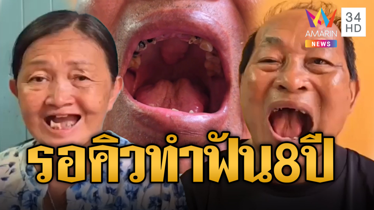 ป้าเป็นท้อ! รอคิวทำฟันสิทธิบัตรทอง 8 ปี ลั่นจะได้คิวหรือป้าจะไปก่อน