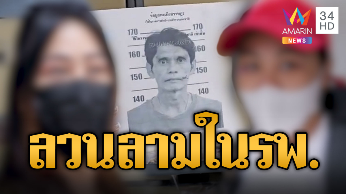 2 สาวร้อง ไอ้หื่นลวนลามในรพ. ชี้ภาพผู้ชายคนเดียวกันวนเวียนก่อเหตุ