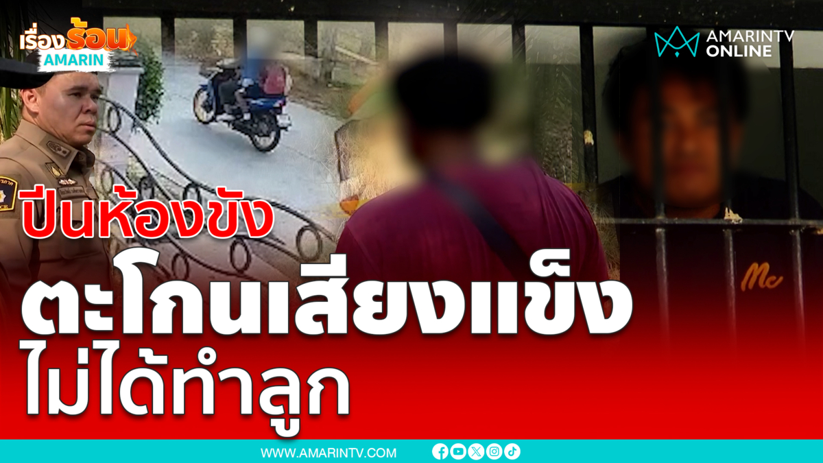 พ่อเลี้ยงปีนห้องขังตะโกนลั่นผมไม่ได้ทำ