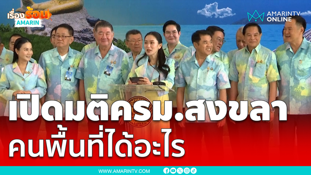 เปิดมติครม.สัญจรสงขลา ในพื้นที่ได้งบอะไรบ้าง