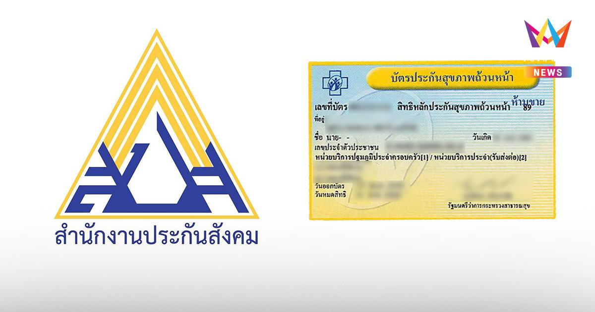 “บัตรทอง” หรือ “ประกันสังคม” สิทธิรักษาพยาบาลที่ใช่สำหรับคุณ