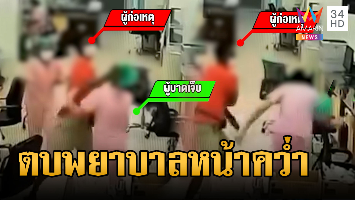 พยาบาลหวังดี เจอญาติคนไข้ตบหน้าคว่ำ  รพ. ยันป้องเต็มที่เอาผิดมือตบ