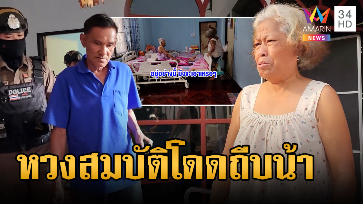 หลานแสบหวงสมบัติ ถีบน้าต่อหน้าแม่ป่วยติดเตียง เฒ่าจุกอกเล่าทั้งน้ำตา