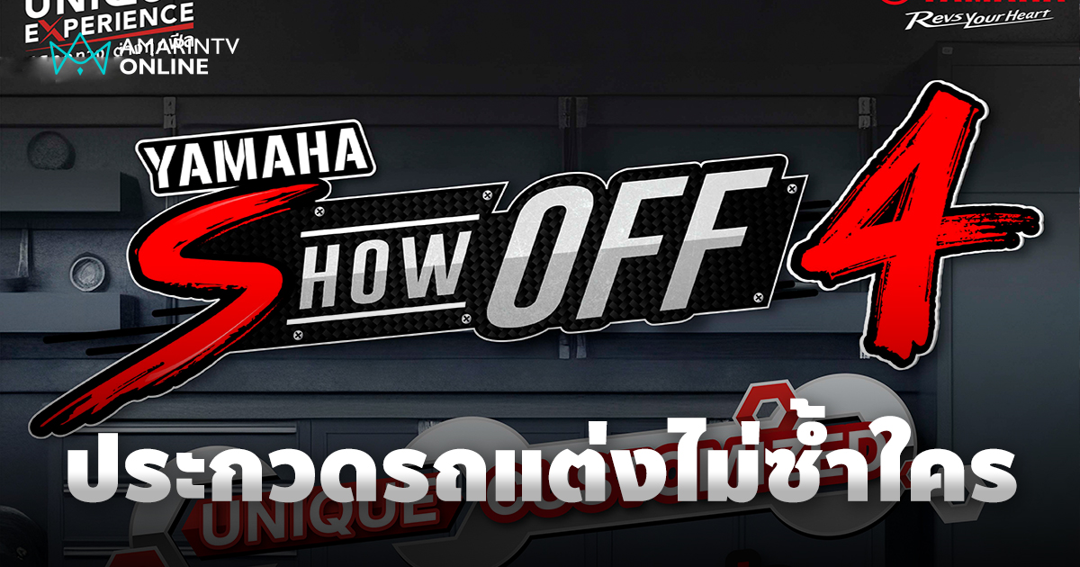 ประกวดรถแต่งแห่งปี "YAMAHA SHOW OFF ครั้งที่ 4" แต่งแบบคุณไม่ซ้ำใคร