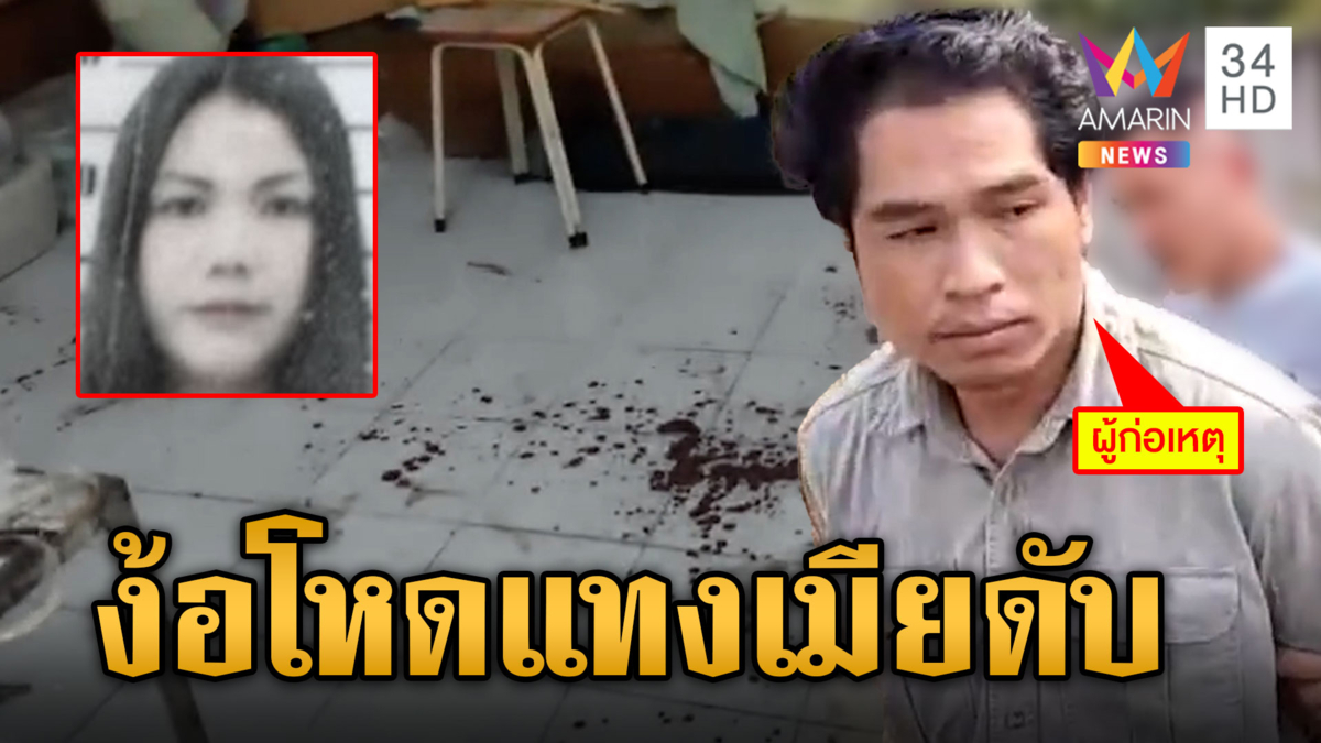 ผัวเก่าง้อเมียไม่สำเร็จแทงดับ แม่สุดแค้นไล่บี้ประหารชีวิต