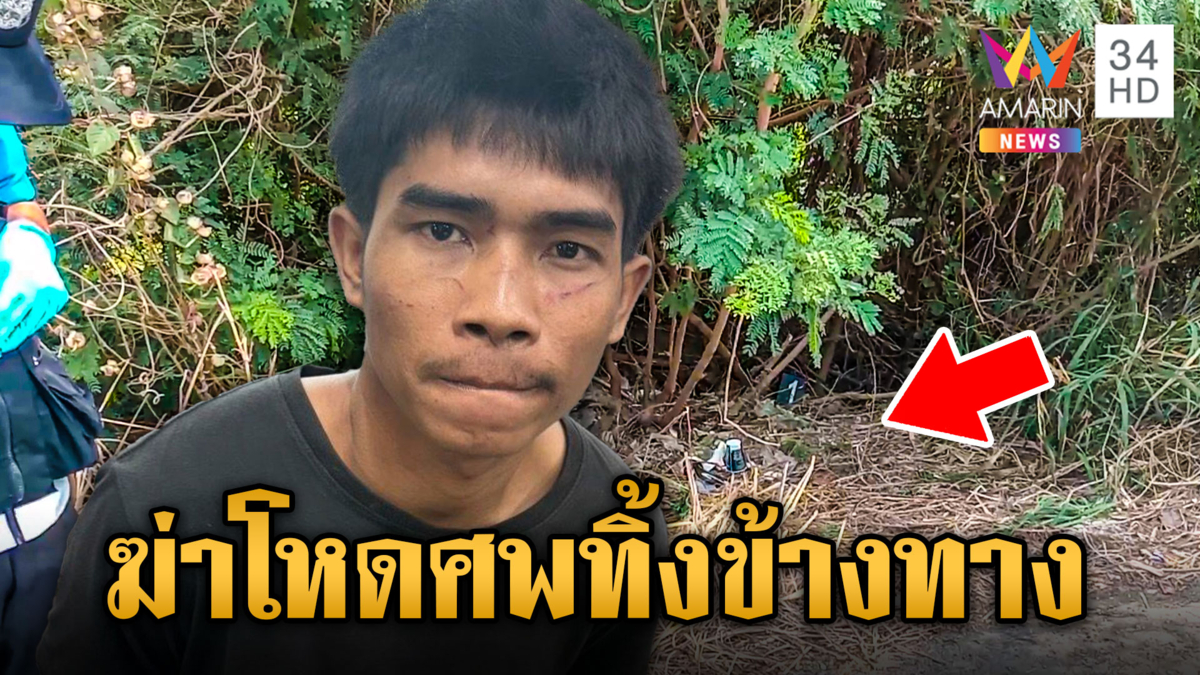 ฆ่าสาวผมทองทิ้งป่าข้างทาง ฉุนไม่ให้เบิ้ลรอบ 2 นอนข้างศพอ้างไม่รู้ตาย