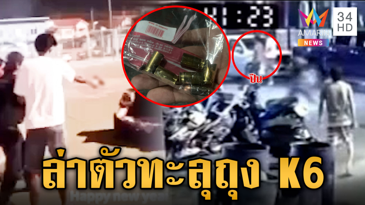 โผล่อีกทะลุถุง K6 ไล่ยิงคนมั่ว ชาวบ้านผวาวอนตำรวจล่าตัว