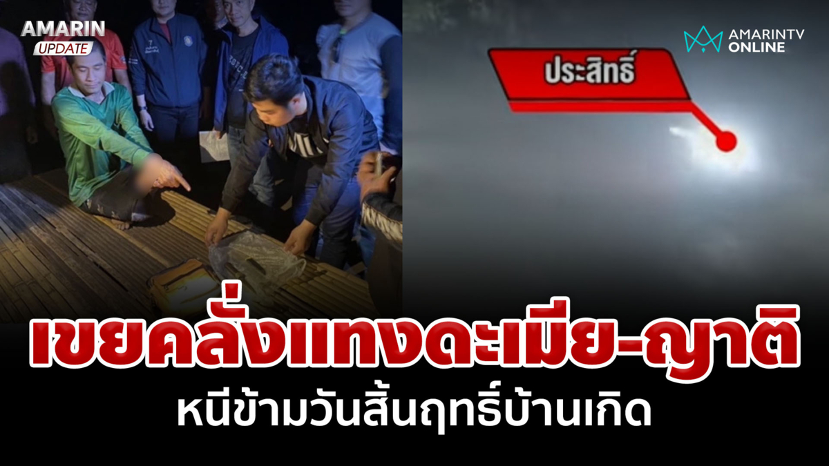 นาทีรวบผัวมีดดุแทงเมีย-ญาติ เจ็บยกครัว แฉคลิปง้อบอกยังรักมาก