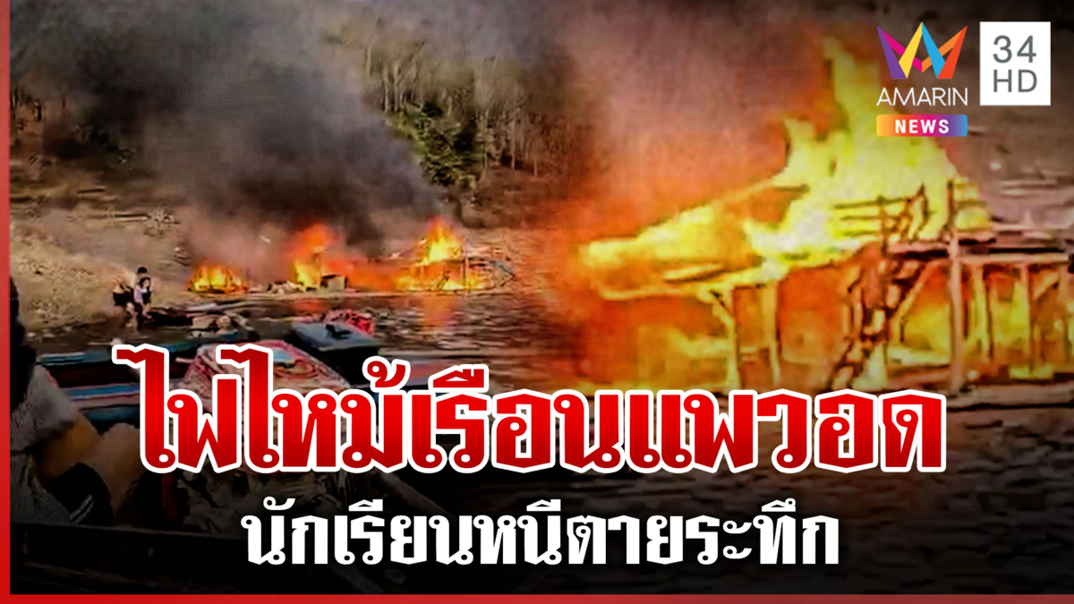 ระทึก! หนีตายกลางแม่น้ำ ไฟไหม้เรือนแพวอดทั้งหลัง