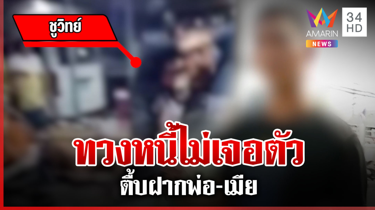 ทวงหนี้โหด! บุกบ้านหาตัวไม่เจอ กลับทำร้ายพ่อ-เมียแทน
