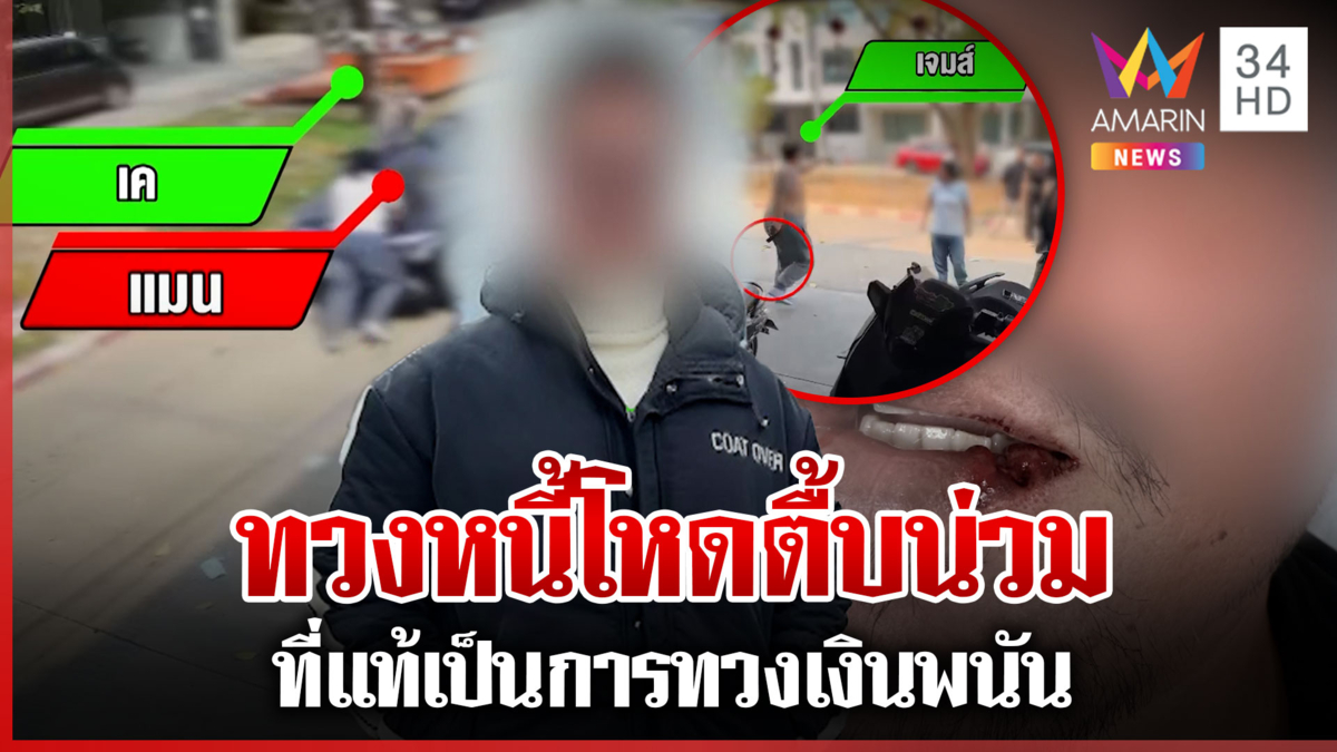 เดือด! ผัวเมียร้องแก๊งทวงหนี้โหดบุกตื้บน่วม หนุ่มโผล่แจงปมบุกบ้าน