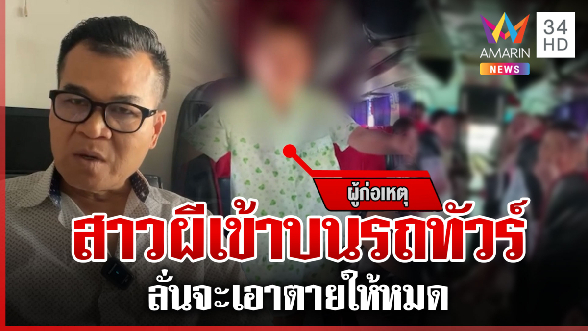 รถทัวร์ระทึก! สาวผีเข้าคลั่งป่วนผู้โดยสาร อ้างเป็นลูก "ปู่ด้วง-ย่าดี"