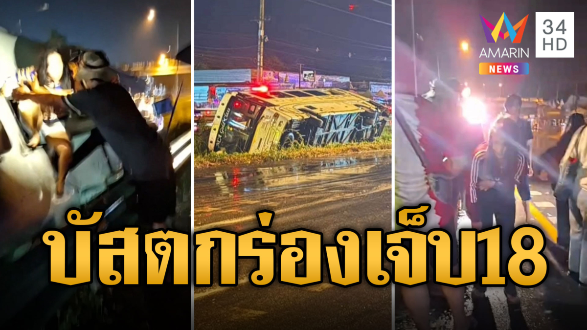 ฝนถล่มหนัก! บัสเสียหลักลื่นตกร่อง ผู้โดยสารเจ็บ 18