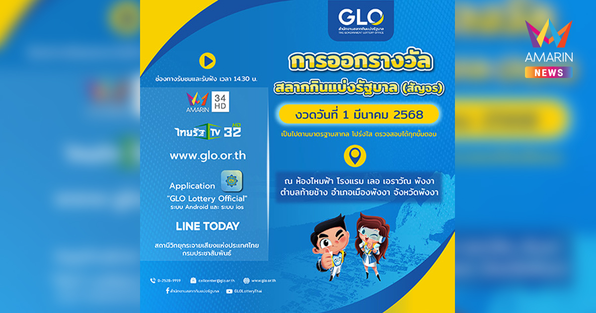 สำนักงานสลากกินแบ่งรัฐบาลพร้อมออกสลากสัญจร งวดวันที่ 1 มีนาคม 2568 นี้ ที่จังหวัดพังงา