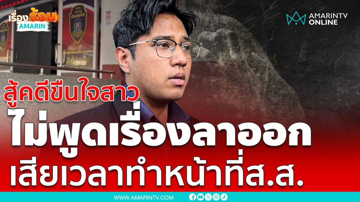 สส.ปูอัด ปฏิเสธขืนใจนักท่องเที่ยวไต้หวัน 