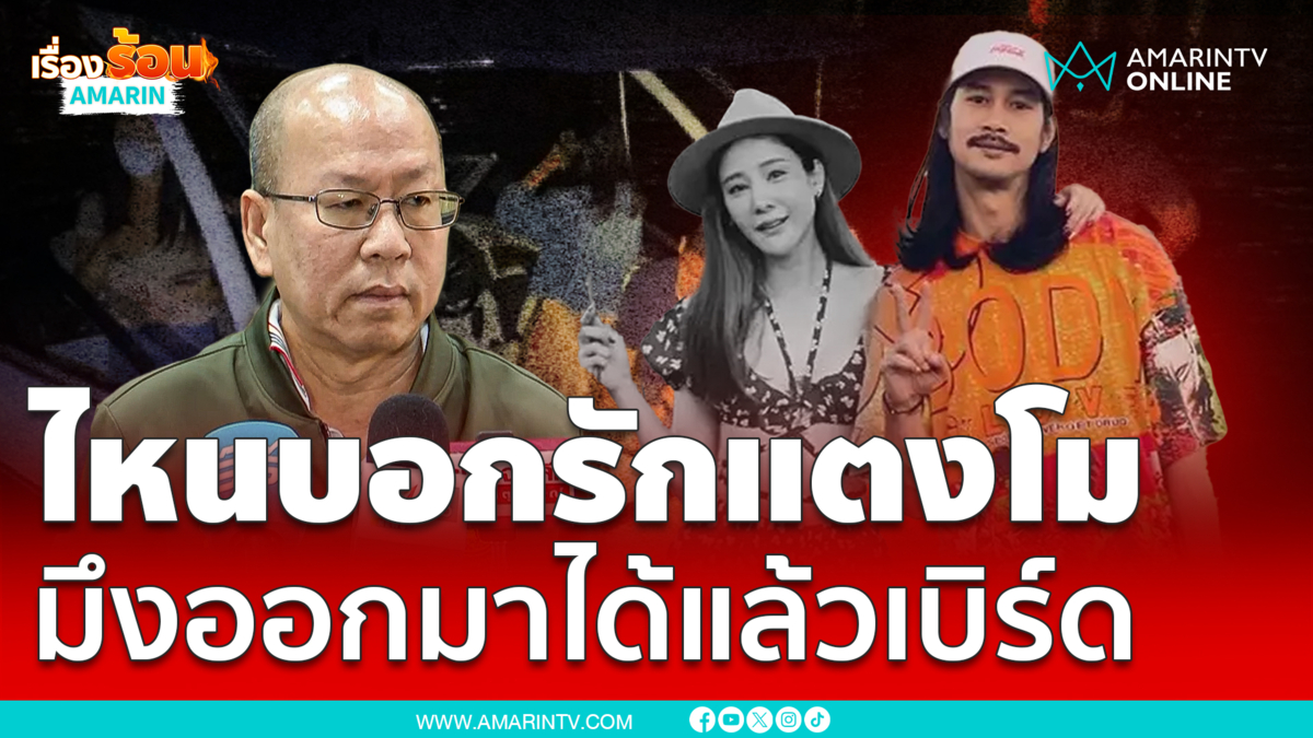 อัจฉริยะ เดือดจัดมาก ถามหาเบิร์ด ไหนบอกรักแตงโมหนักหนา