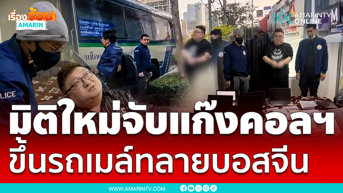 ทลายรังแก๊งคอลฯแบบใหม่แบบสับ