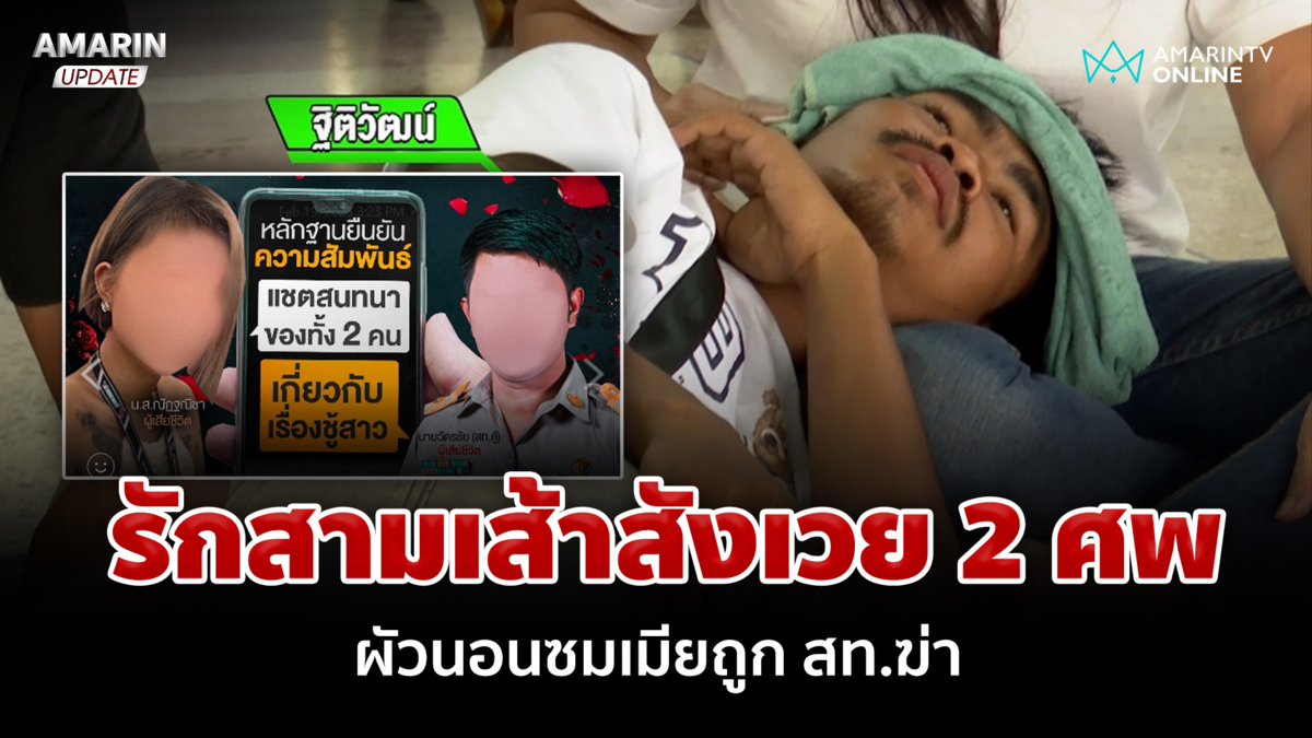 ปิดฉากรักสามเส้า! สังเวย 2 ศพ ผัวนอนซมทำใจไม่ได้เมียถูก สท.ฆ่า  