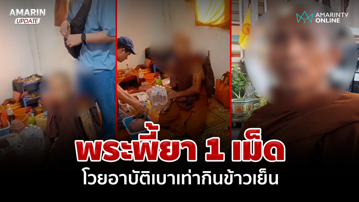 จับคาผ้าเหลืองพระฉาวพี้ยา ตีหน้ามึนบอกเพิ่มแรงสู้งานบุญ-อาบัติเบาๆ