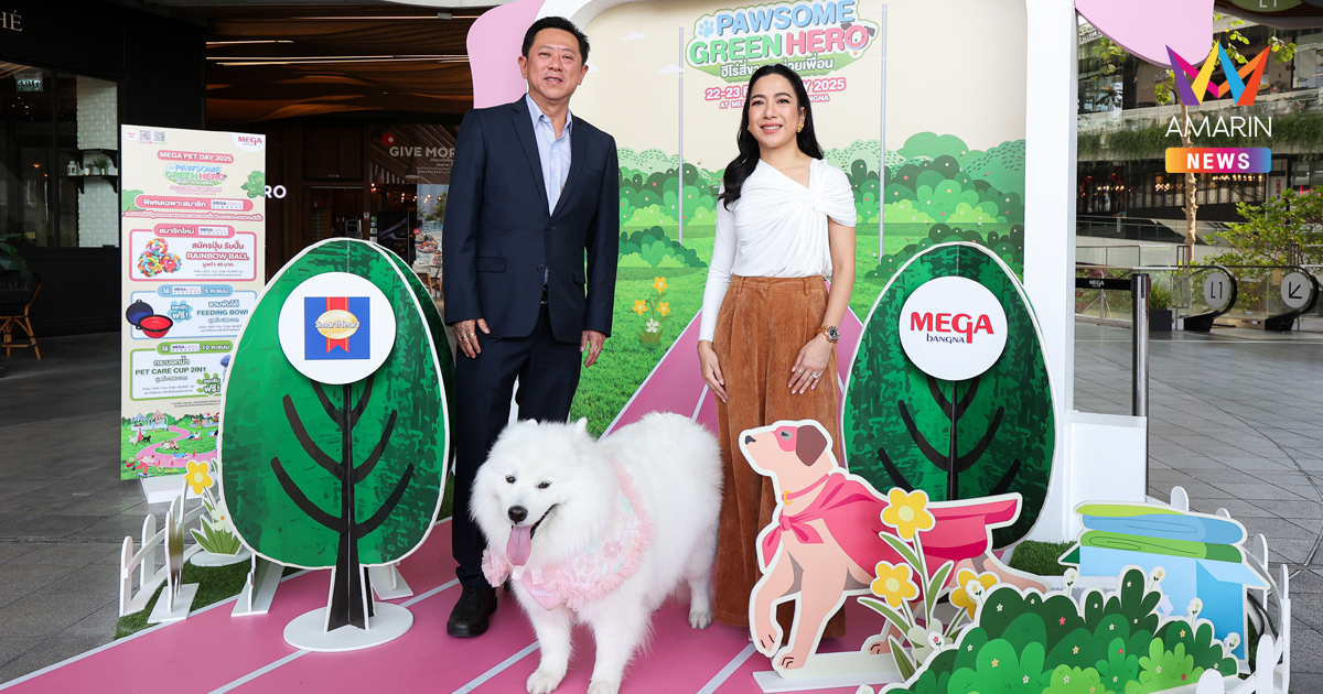 เมกาบางนา รวมพลคนรักสัตว์เลี้ยง ในงาน “MEGA PET DAY 2025 : PAWSOME GREEN HERO ฮีโร่สี่ขา พาช่วยเพื่อน”