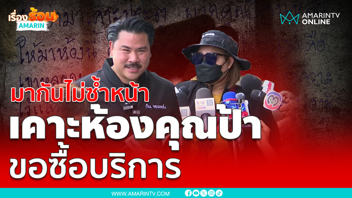 มากันไม่ซ้ำหน้า เคาะห้องคุณป้า ขอซื้อบริการ ไม่ได้หลับได้นอน