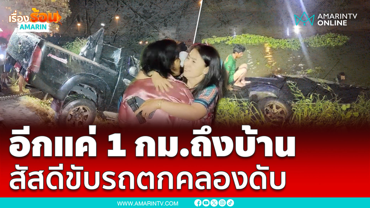 แม่รู้ข่าวช็อกหมดสติ ลูกขับกระบะตกคลองดับ 