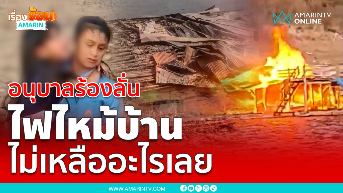 ไฟไหม้บ้านเด็กอนุบาลแพกลางน้ำเหลือแต่ซาก