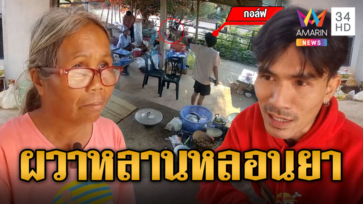 ป้าผวาหลานเขยหลอนยา ควงมีด-ถือปืนข่มขู่ถึงบ้าน คิดไปเองว่าโดนนินทา