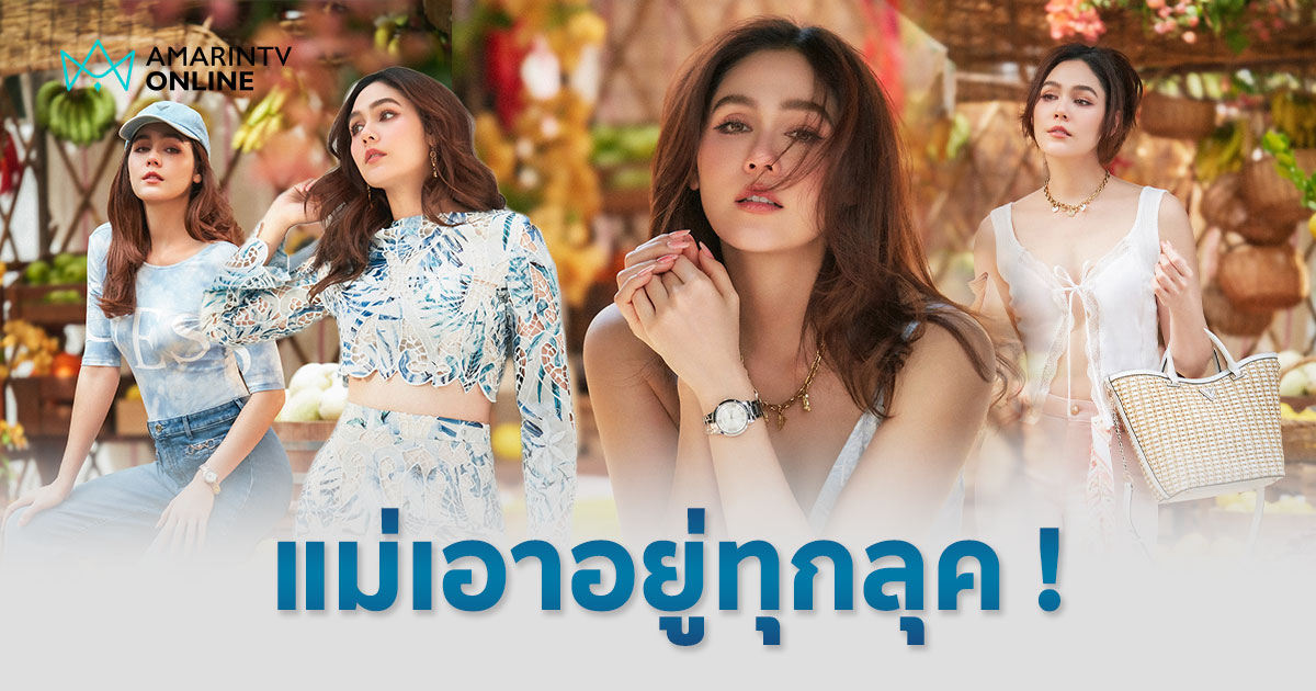 แม่เอาอยู่ทุกลุค ! ส่องแฟชั่น “ชมพู่ อารยา” ซัมเมอร์สไตล์ GUESS Girl