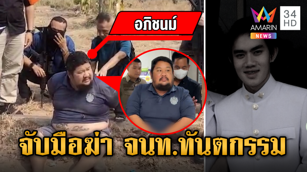 10 ปีหนีไม่รอด! รวบมือฆ่า จนท.ทันตกรรม เผยเจ้าตัวเครียดนอนคุก