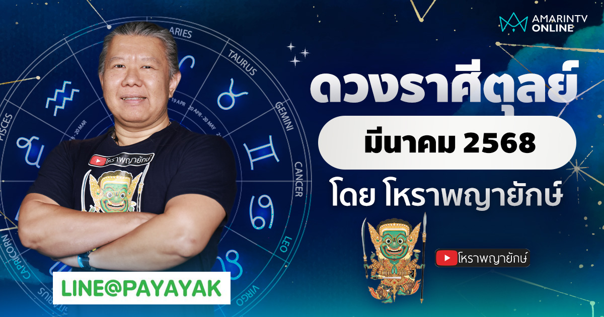 ดวงรายเดือน ลัคนาราศีตุลย์ ประจำเดือนมีนาคม 2568 | โหราพญายักษ์