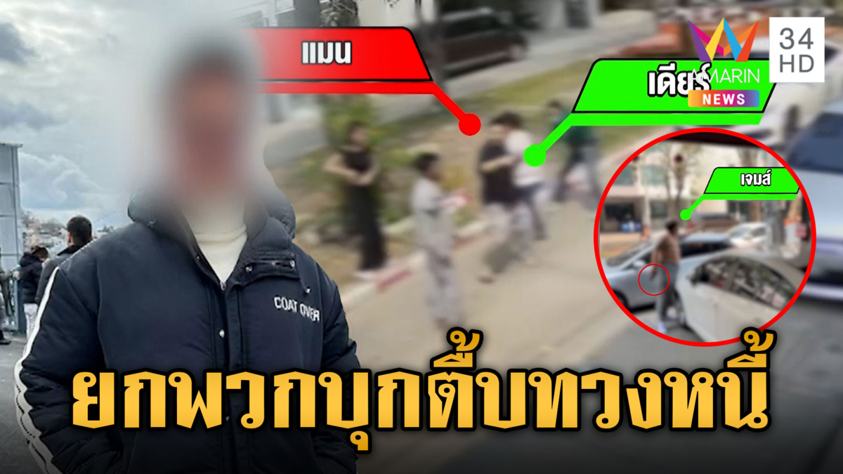 บุกบ้านทวงหนี้ทำร้ายผัวเมีย คู่กรณีโผล่แจงหนังคนละม้วน