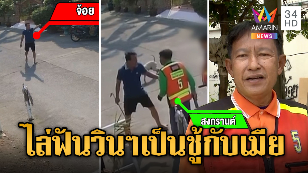 ไล่ฟันดะ! กล่าวหาวินฯเป็นชู้กับเมีย เผยพฤติกรรมหาเรื่องไปทั่ว