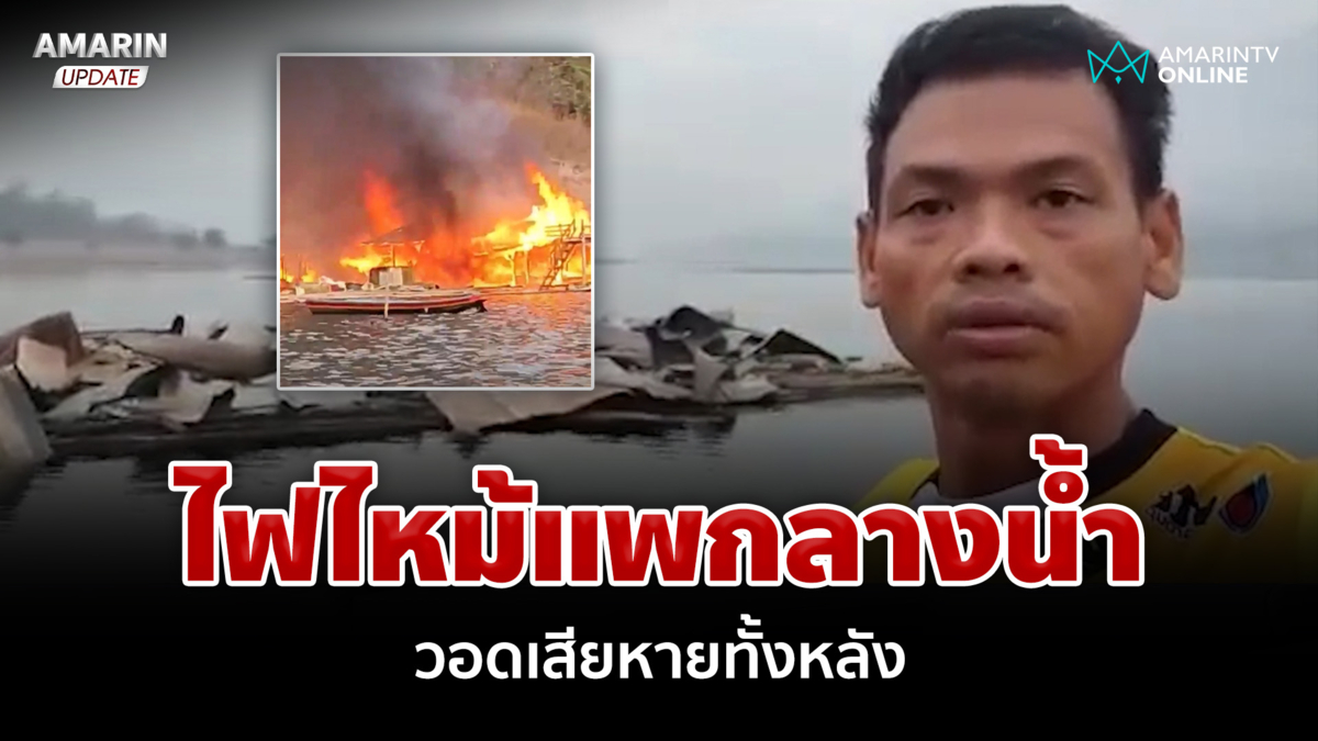 หนีตายระทึก! ไฟไหม้แพนักเรียนกลางน้ำ วอดเสียหายทั้งหลัง
