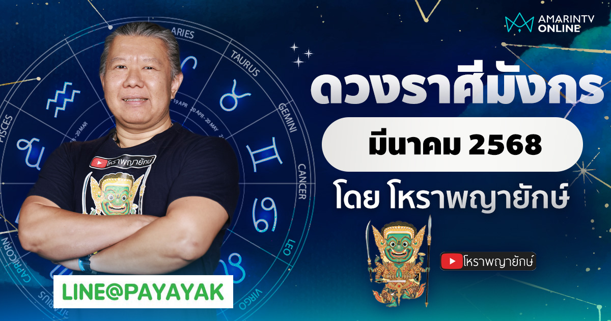 ดวงรายเดือน ลัคนาราศีมังกร ประจำเดือนมีนาคม 2568 | โหราพญายักษ์