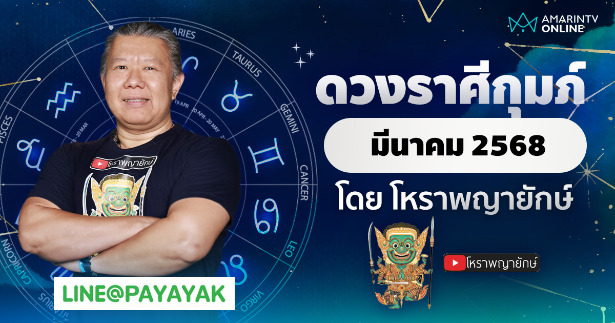 ดวงรายเดือน ลัคนาราศีกุมภ์ ประจำเดือนมีนาคม 2568 | โหราพญายักษ์