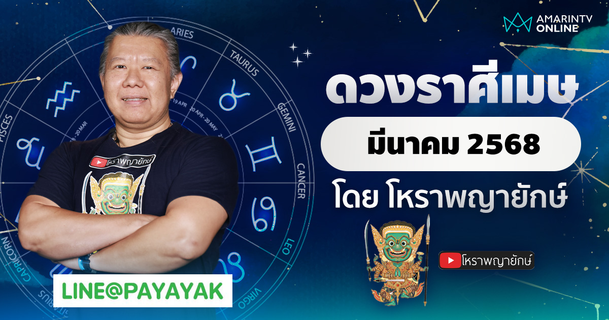 ดวงรายเดือน ลัคนาราศีเมษ ประจำเดือนมีนาคม 2568 | โหราพญายักษ์