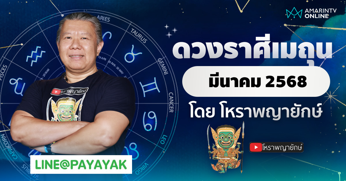 ดวงรายเดือน ลัคนาราศีเมถุน ประจำเดือนมีนาคม 2568 | โหราพญายักษ์