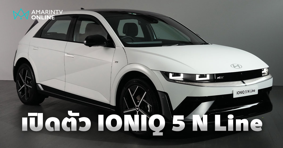 เปิดตัว Hyundai IONIQ 5 N Line แต่งสปอร์ต แบตฯ ใหม่ วิ่งได้ไกลขึ้น